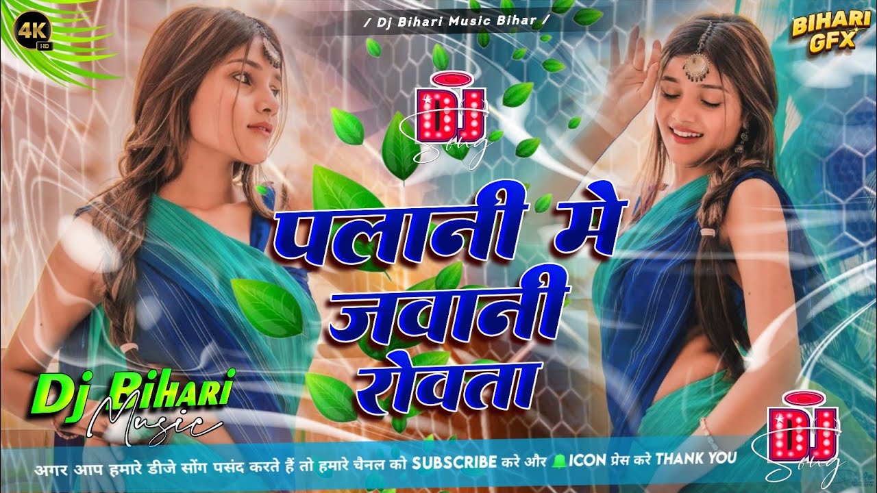 Palani Me Jawani Rowta Ritesh Pandey Bhojpuri Dj Remix Song Hard Bass Mix 2026