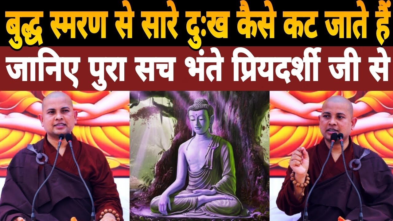 बुद्ध स्मरण मात्र से सारे दुःख कैसे कट जाते हैं|आखिर कैसे जानिए Bhante Priyadarshi Thero Ji से