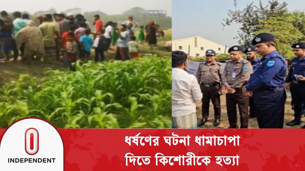 ধ\র্ষ\ণের ঘটনা ধামাচাপা দিতে কিশোরীকে হ\ত্যা, ৫ জন গ্রে\প্তা\র | Independent TV
