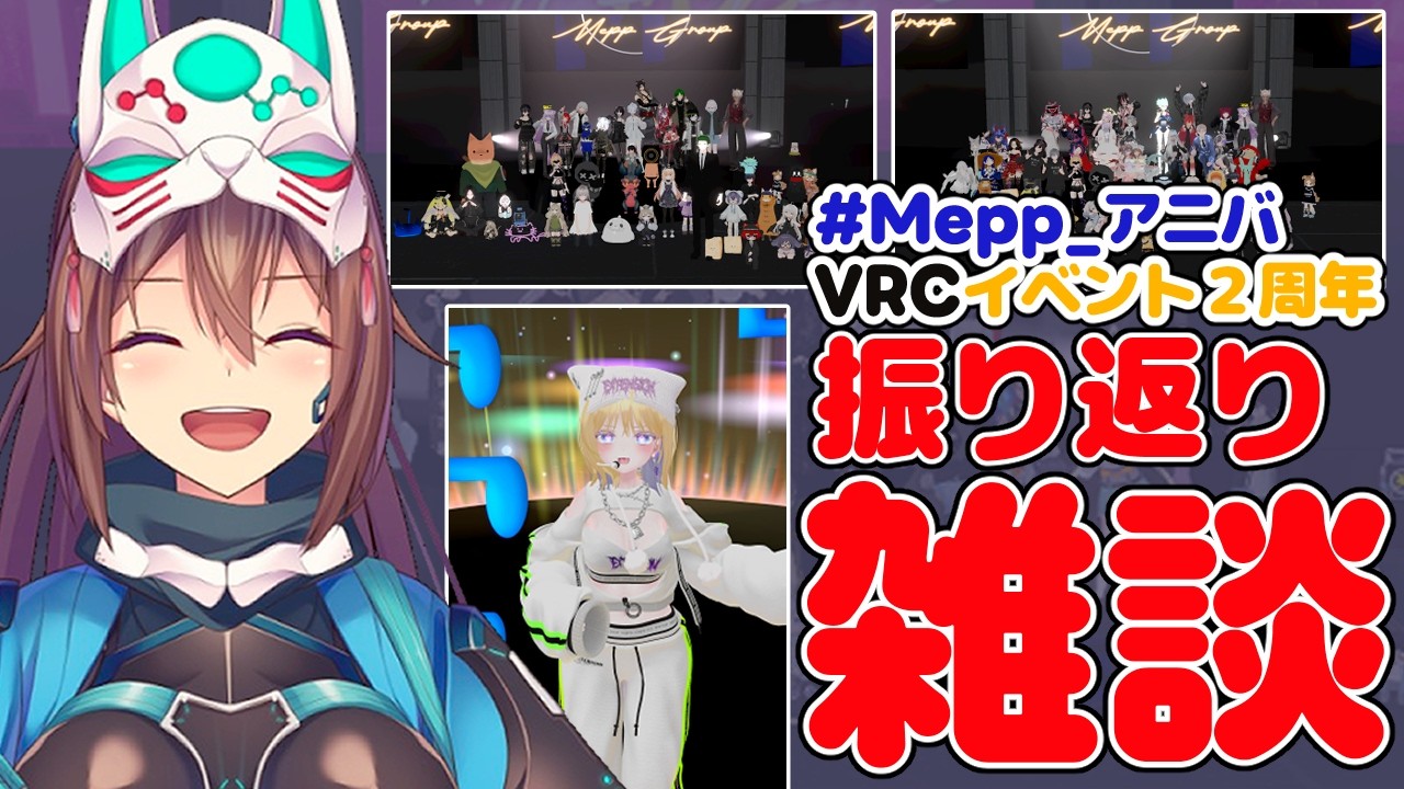 【#雑談】VRCイベント振り返り雑談 / Looking back on VRC anniversary event! ＃だんごらいぶ #vtuber #freechat [EN/JP]