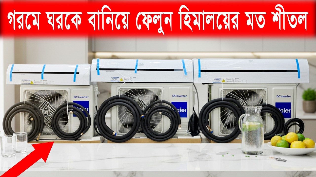 এই গরমে সর্বোচ্চ শীতলতা আর সর্বনিম্ন বিদ্যুৎ বিলের নিশ্চয়তা দিচ্ছে Haier DC Inverter AC