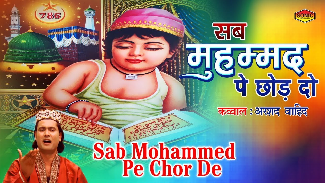 Qawwali Video Songs - Sab Mohammed Pe Chor De (Arshad Wahid Qawwal) | New Qawwali 2019