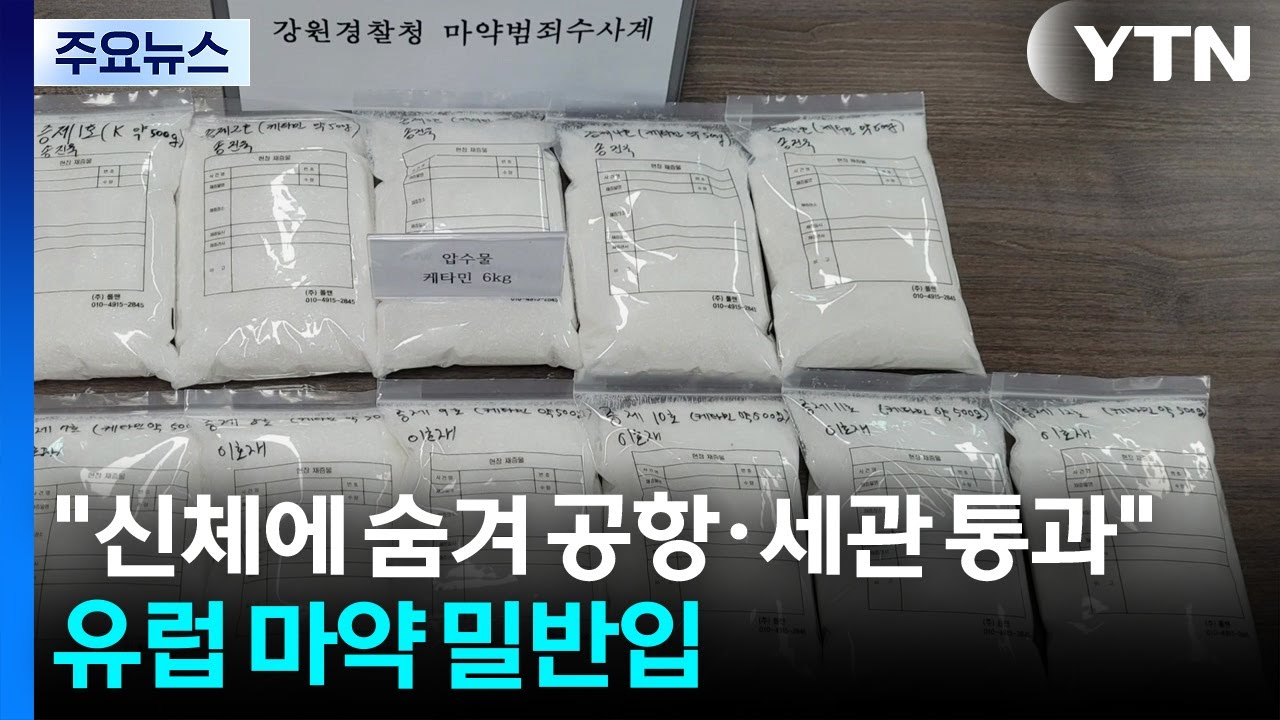 '신체에 숨겨 공항&middot;세관 통과'...유럽에서 마약 밀반입 / YTN