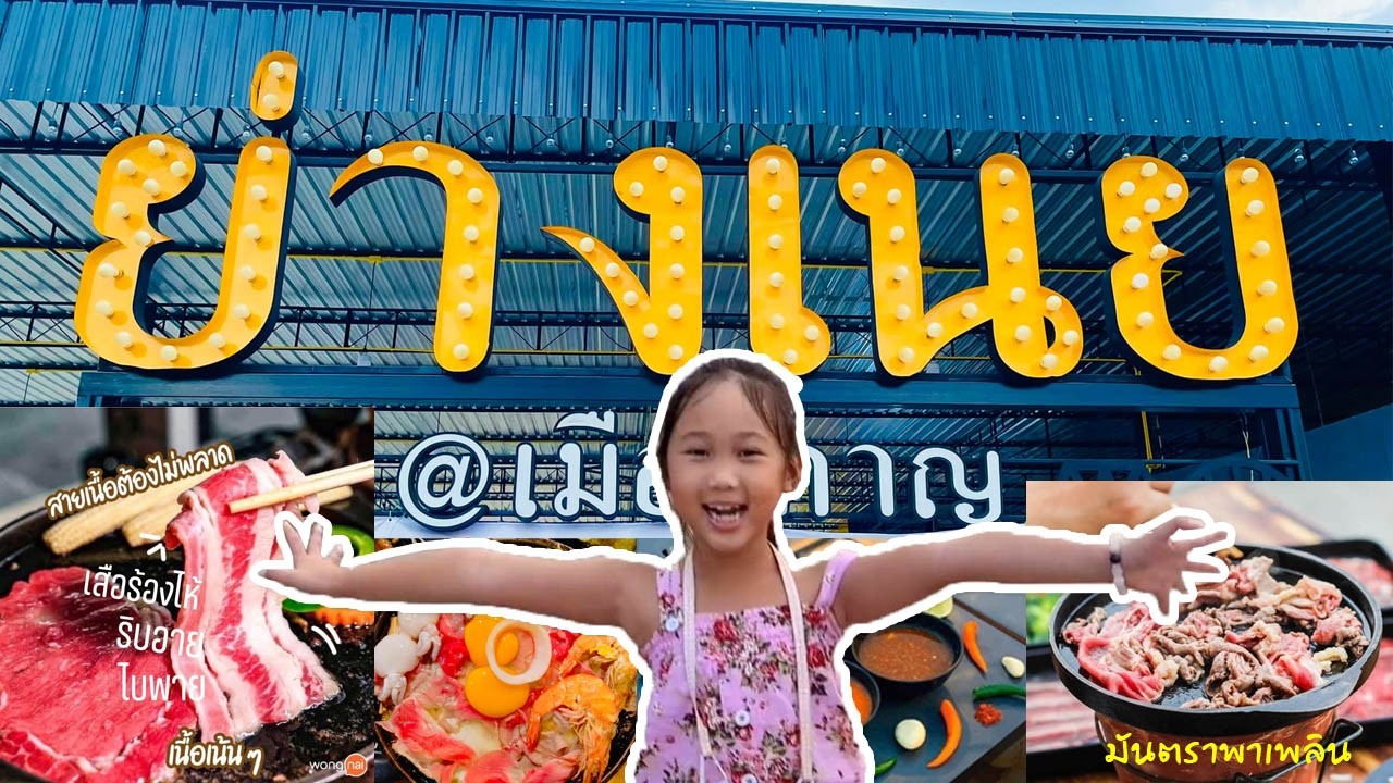 ย่างเนย @กาญจนบุรี เมนูหลากหลาย น้ำจิ้มรสแซบ สายเนื้อก็ห้ามพลาด/มันตราพาเพลิน