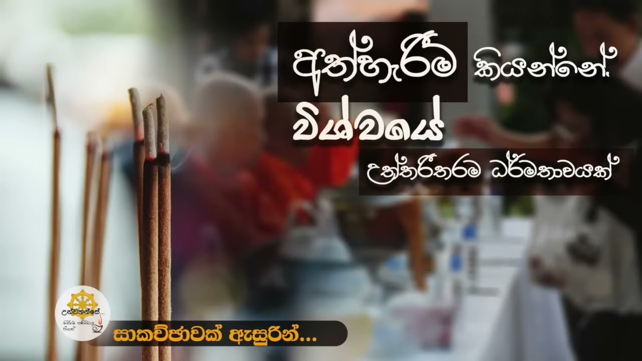 වස්සාන සමයේ කළ විශේෂ ධර්ම සාකච්ඡා 24 | Niwan Dakimu