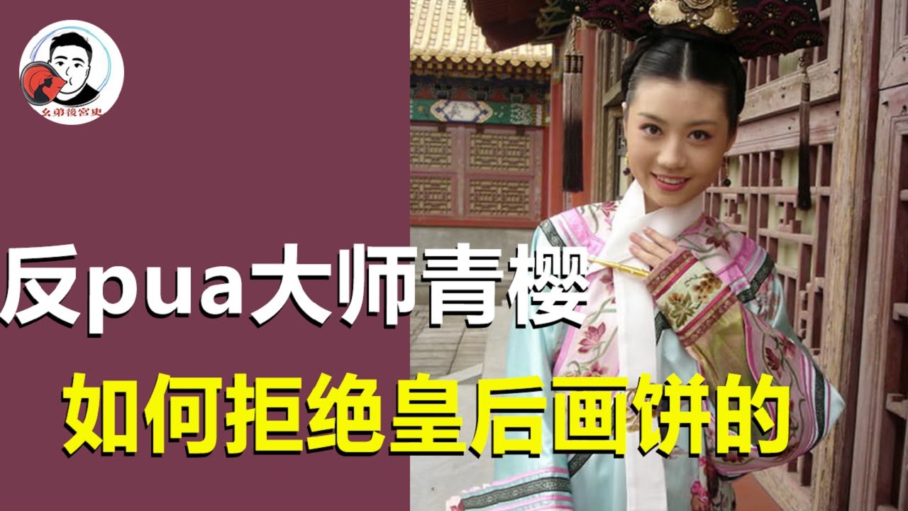 反pua大师青樱，是如何拒绝皇后画饼的？不愧是下下任皇后！【幺弟后宫史】
