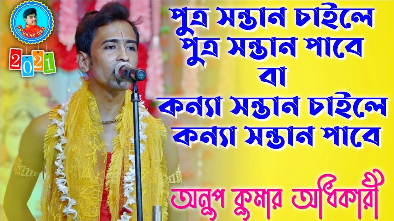 অনুপ কুমার অধিকারী কীর্তন ॥ Anup Kumar Adhikary Kirtan ॥মোঃ-9564908331/7797145862