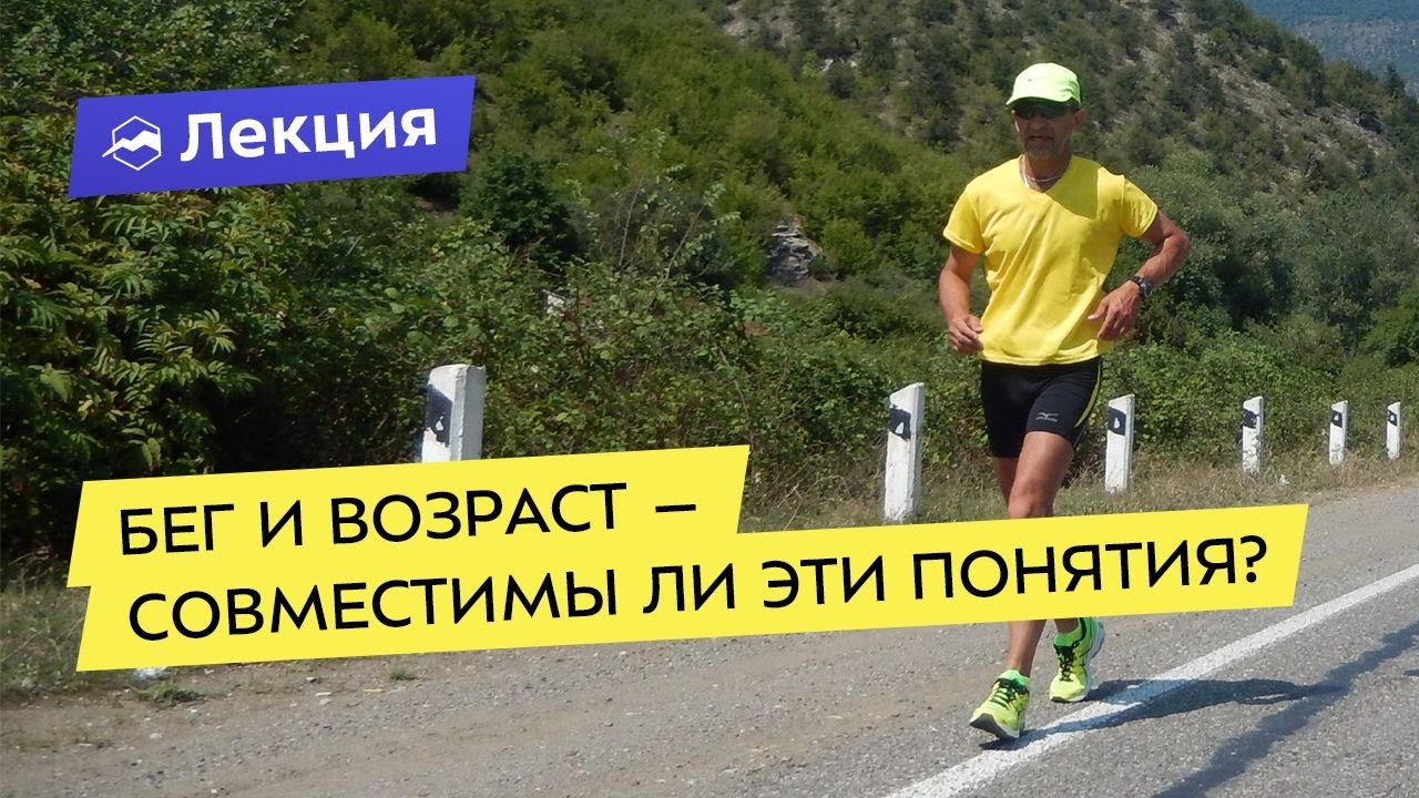 Бег и возраст – совместимы ли эти понятия?