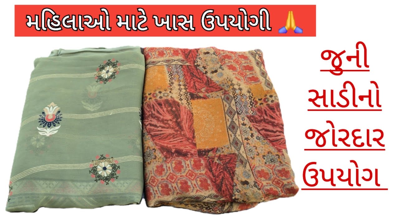 જૂની સાડી ને ફેંકતા પહેલાં વીડિયો જોઈ લો આવા ઉપયોગ ક્યારેય નહીં જોયા હોય old saree reuse idea 