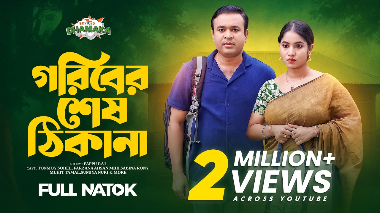 গরিবের শেষ ঠিকানা | Goriber Shesh Thikana | Full Drama | Tonmoy Sohel | Farzana Ahsan Mihi