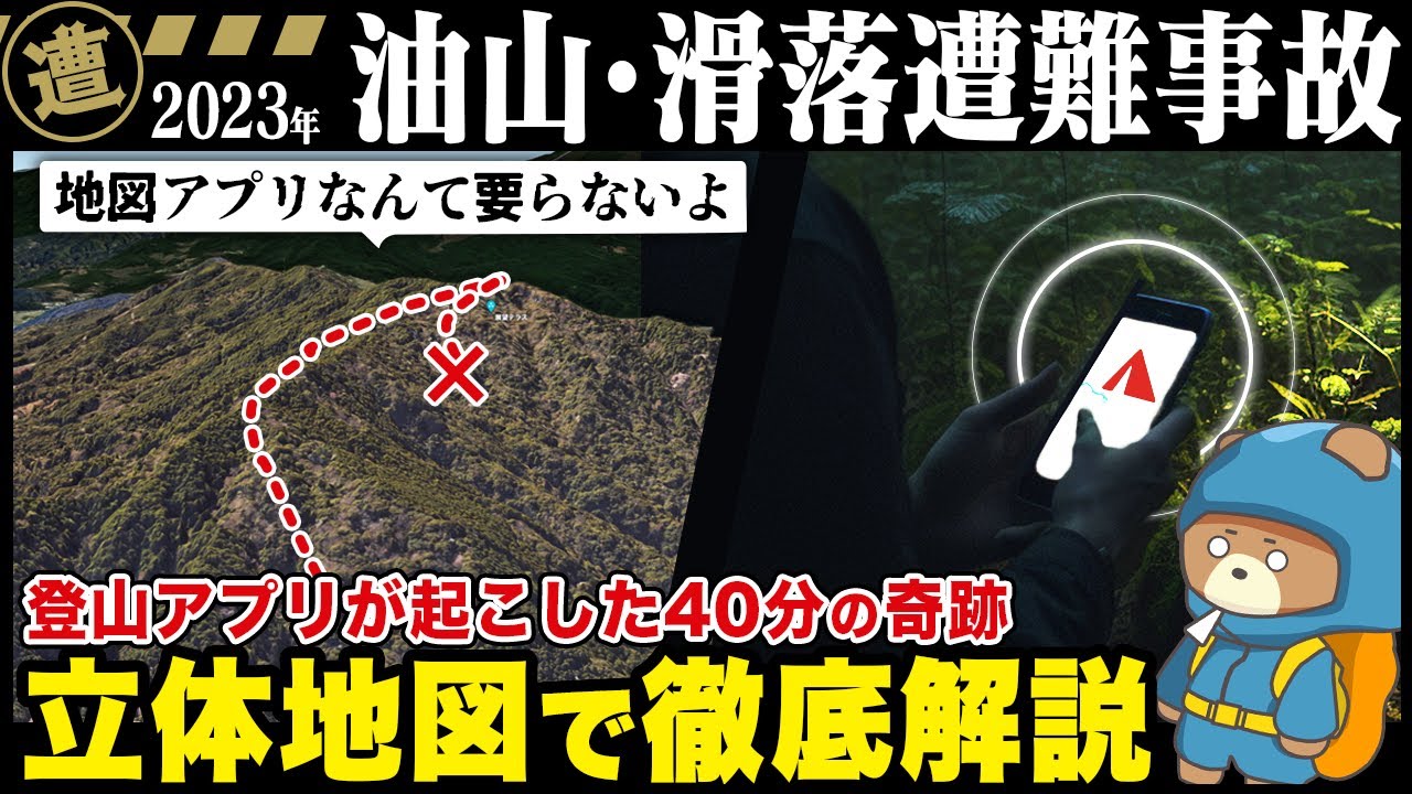 【緊迫の40分】登山地図アプリが、父の命を救った。地形図で徹底解説【2023年 油山遭難事故】