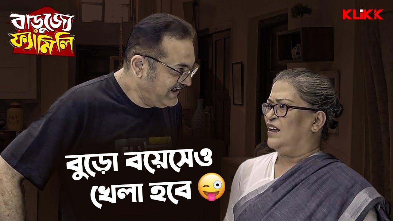 বুড়ো বয়েসেও খেলা হবে | Barujjye Family | Rohit Mukherjee, Sudipa Basu| Mega Comedy Series | KLiKK