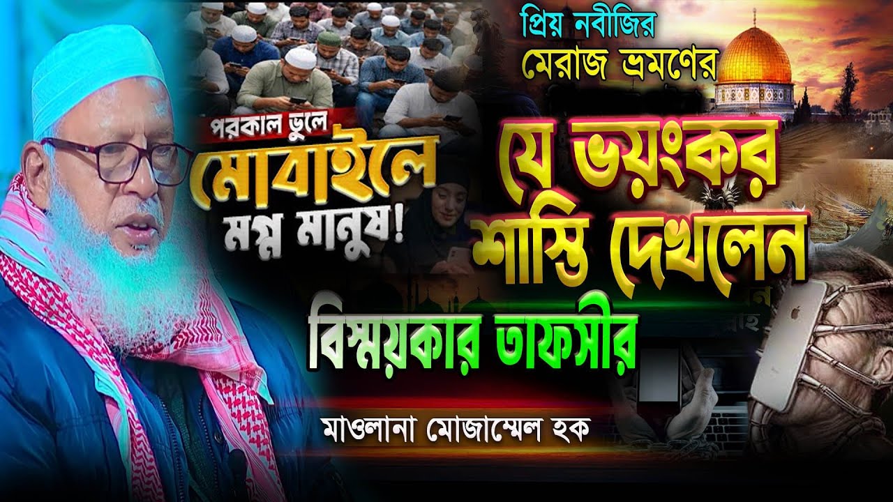 আমরা যে কারণে শয়তানের ধোঁকায় পরকালহারিয়ে ফেলছি  !  মাওলানা মোজাম্মেল হক