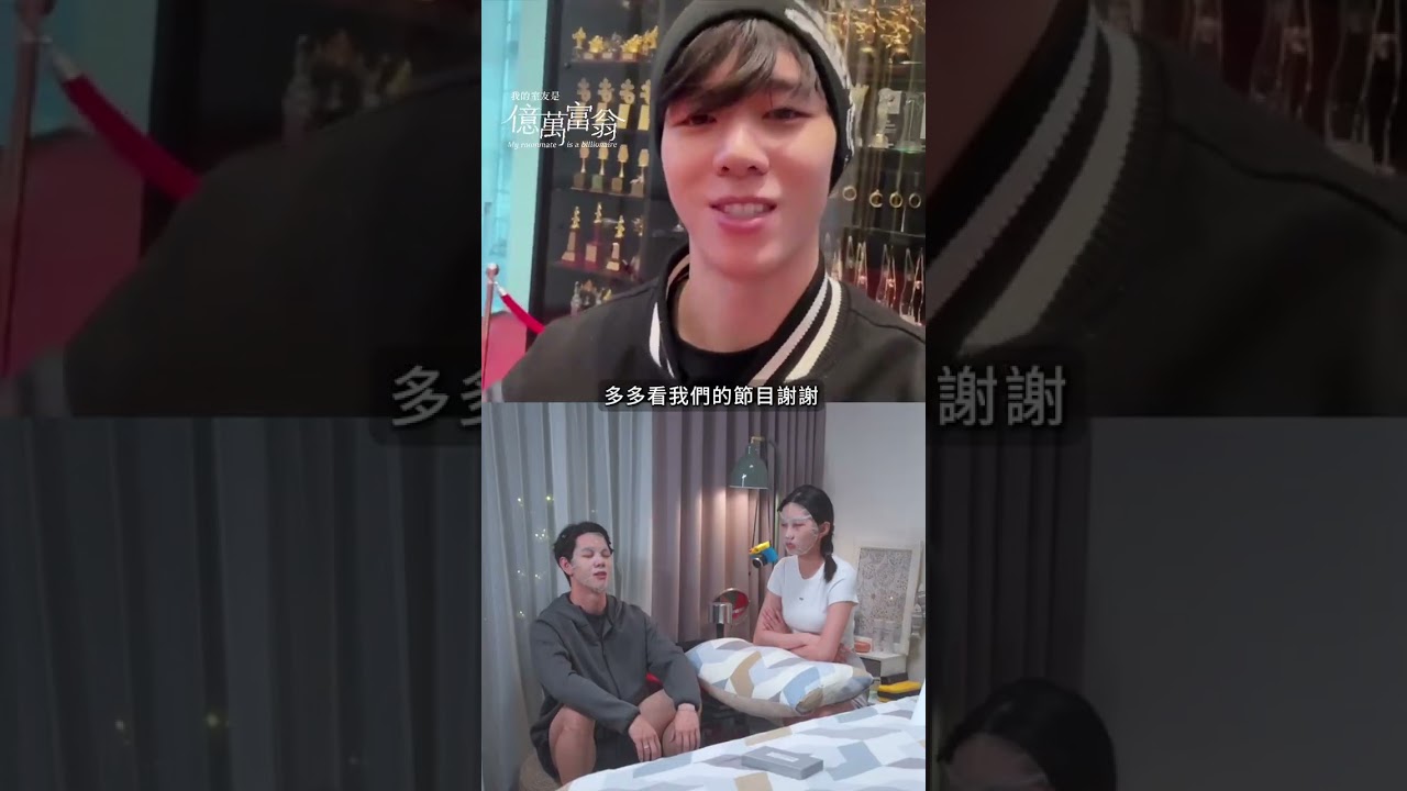 《我的室友是億萬富翁》入圍金刻獎「年度最佳短劇爆發獎」✨謝謝每一位支持的觀眾！