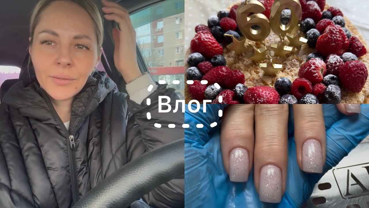Влог 🎞️ Очень насыщенная неделя 🤪 Отметили мамин юбилей 🥳 Что сказал дерматолог❓