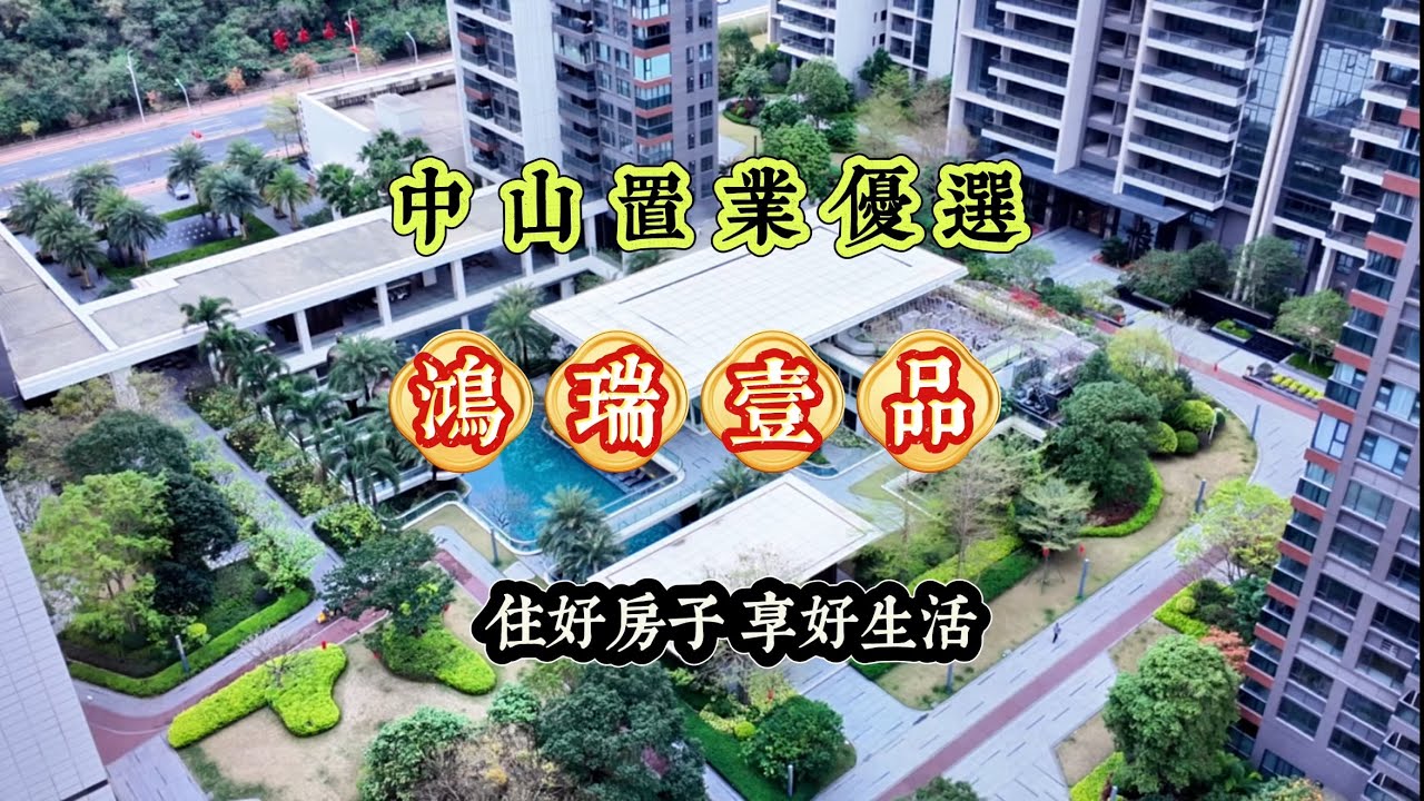 中山置业