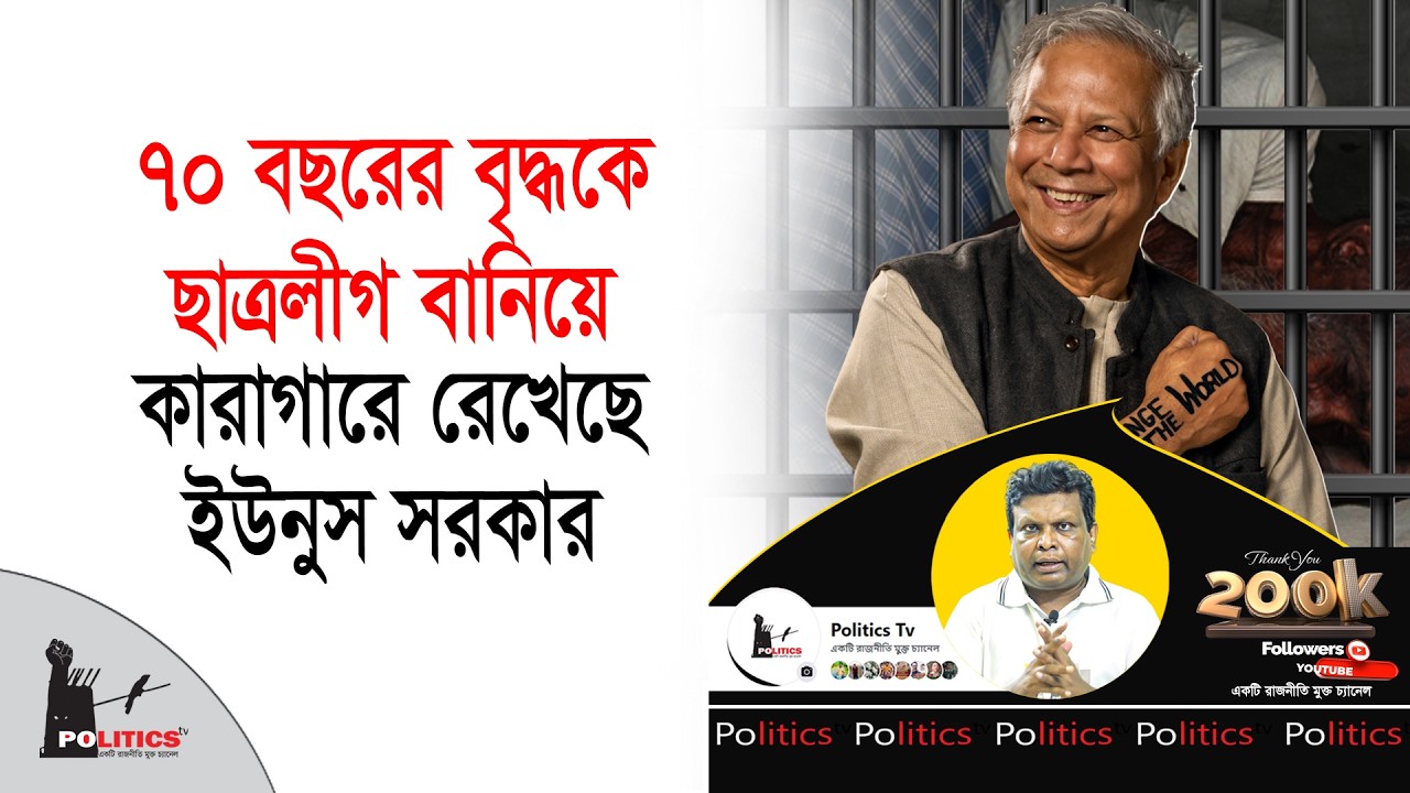 ৭০ বছরের বৃদ্ধকে ছাত্রলীগ বানিয়ে কারাগারে রেখেছে ইউনুস সরকার | Anis Alamgir | Politics Tv