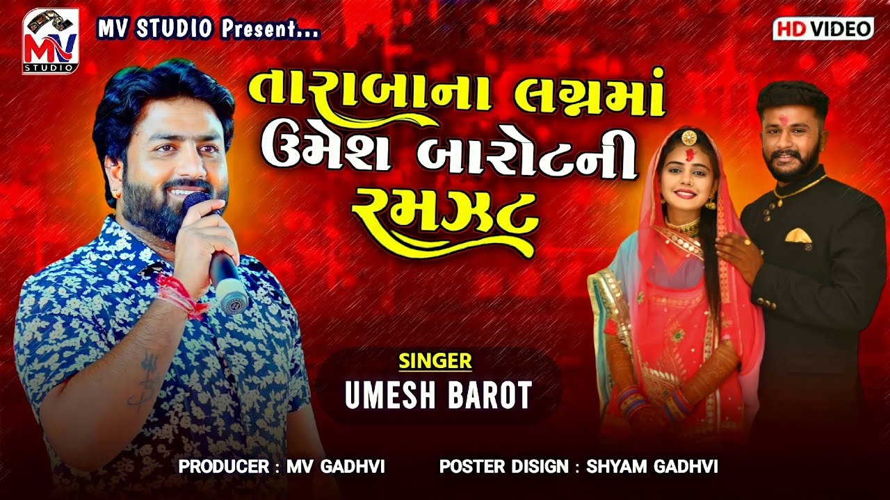 Umesh Barot | તારાબાના લગ્ન‌ પ્રસંગે ઉમેશ બારોટની રમઝટ | Taraba Vadha | Mv Studio