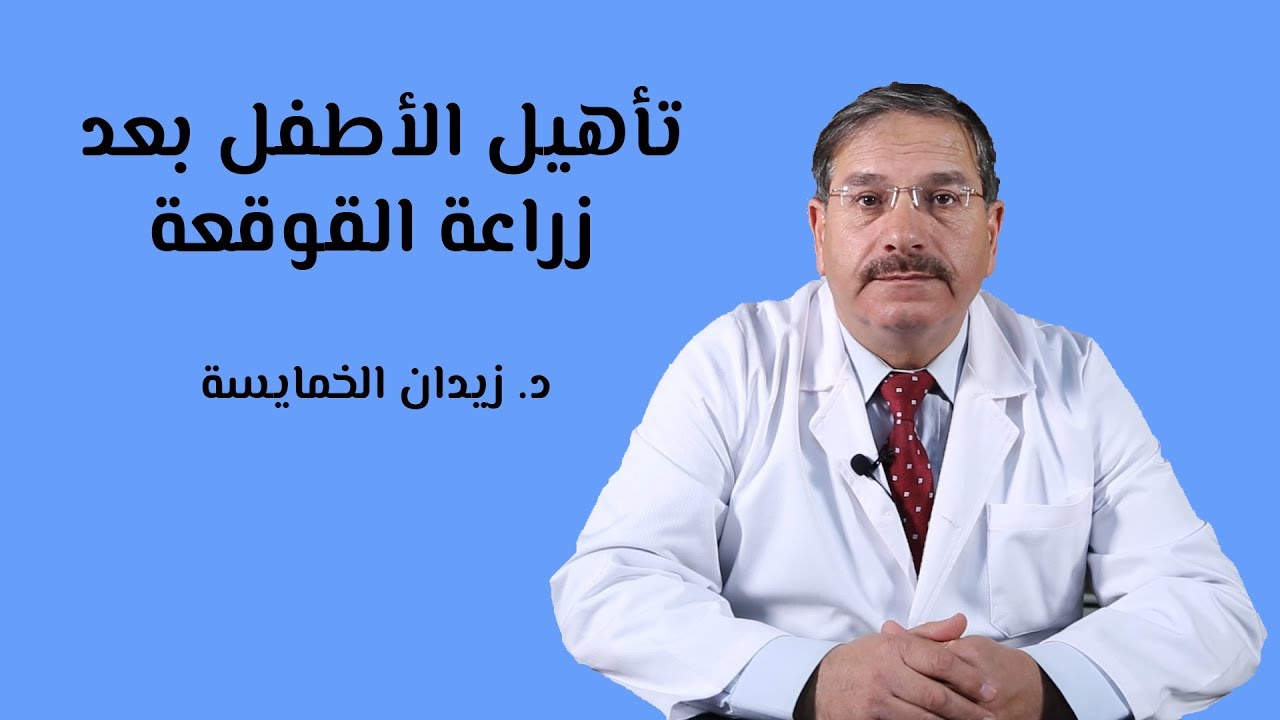 كيفية تأهيل الأطفال بعد زراعة القوقعة