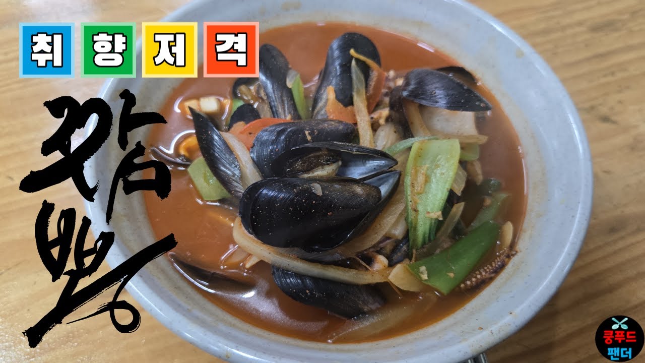 또또또또또간집 7000원 가성비 짬뽕 언제 먹어도 맛있는 탕수육!! | Good price for Jjamppong and Tangsuyuk | MUKBANG