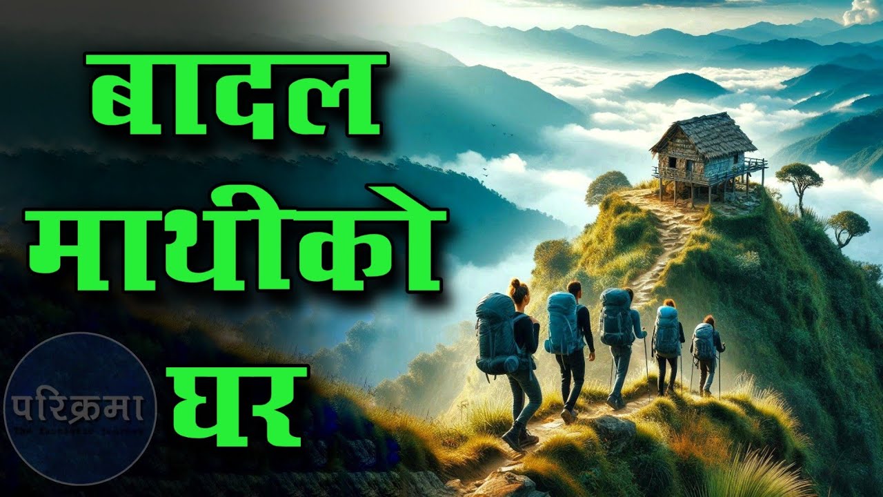 गजराम पर्बतमा बास बस्दा आकाशको अनुभब | Gajaram Parbat Narayanthan #parikrama