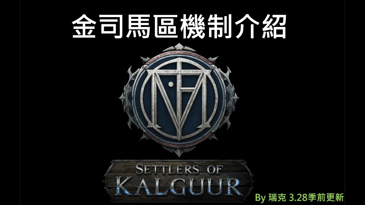 3 28季前卡爾葛金司馬區介紹