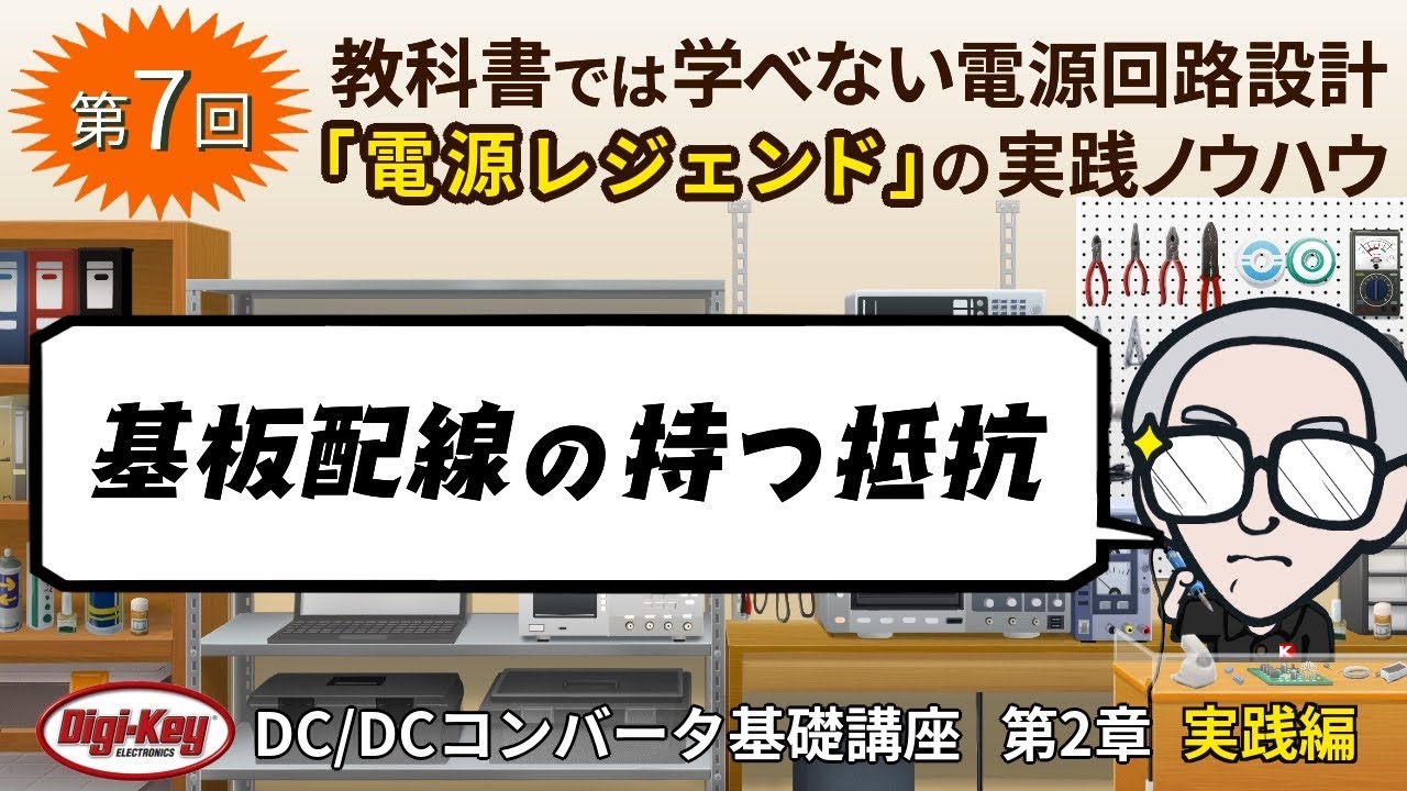 第7回「基盤配線の持つ抵抗」〜第2章 原理編 ゼロから学ぶDC/DCコンバータ基礎講座〜