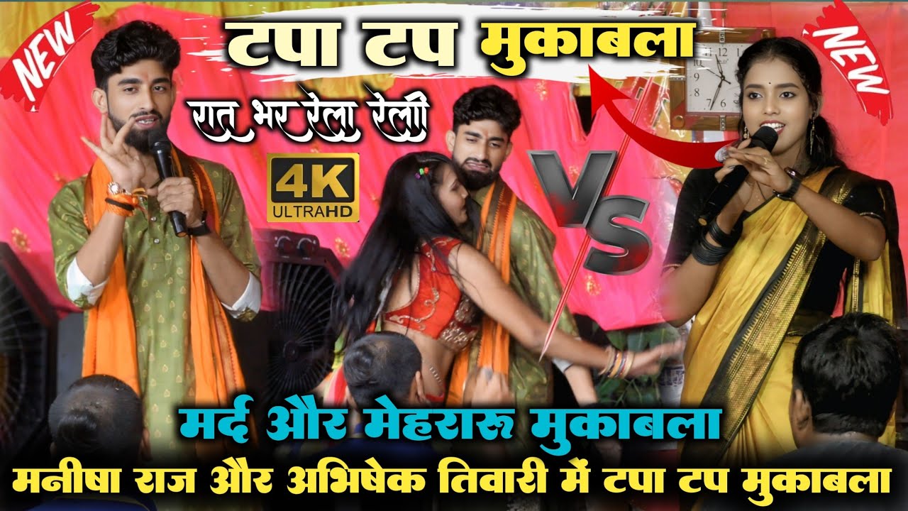 रात गोपालगंज में।।अभिषेक तिवारी ने मनीषा राज को खुलेआम टपा टप बोल दिया।। मर्द मेहरारूdugola 2025 