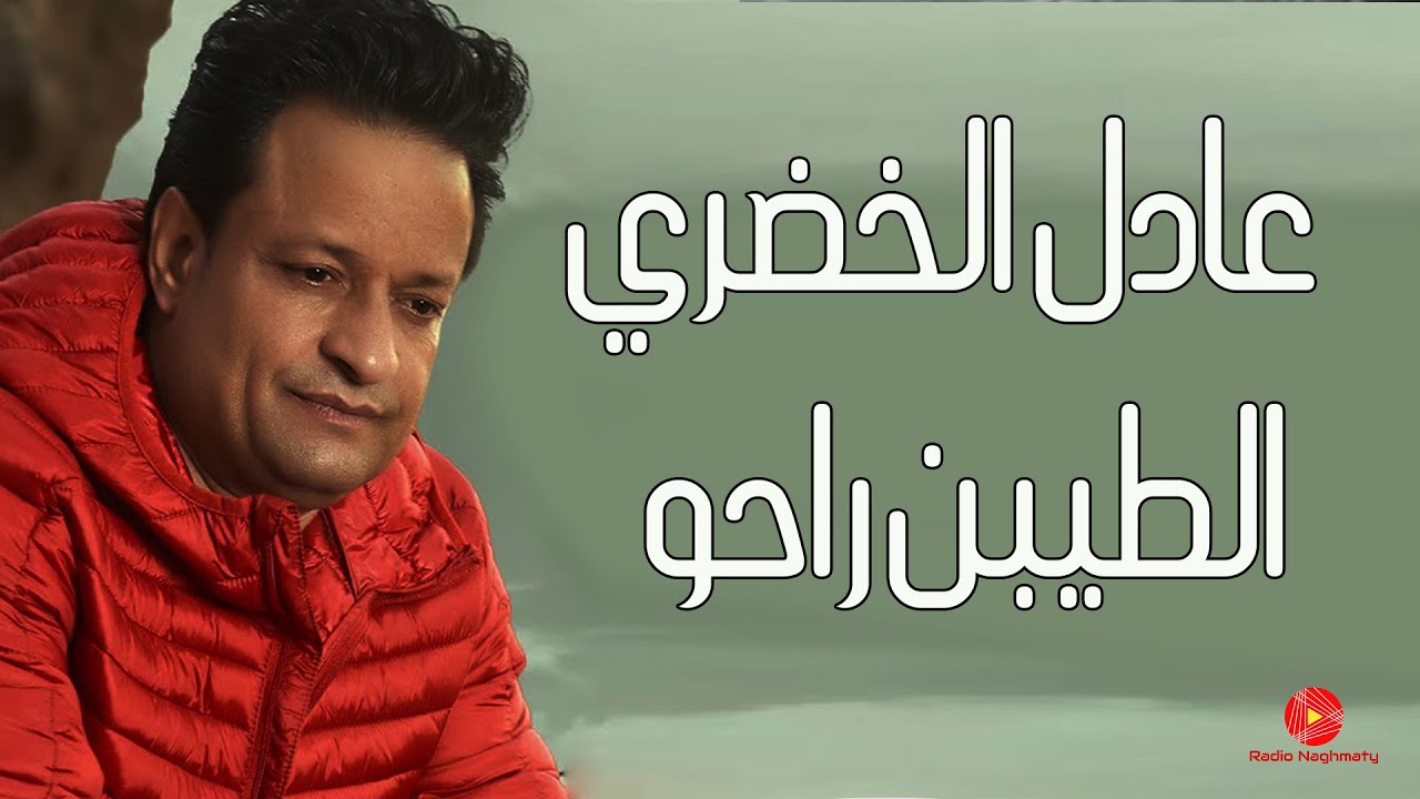 عادل الخضري - الطيبين راحو