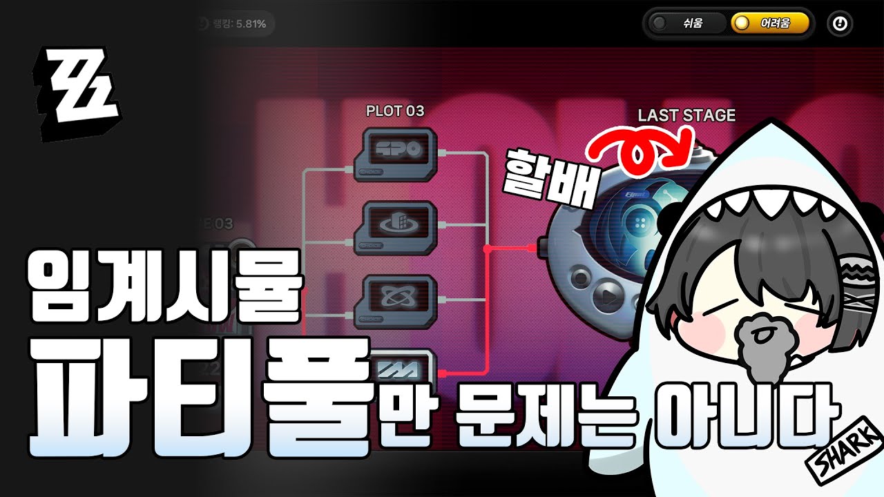 오픈할배가 바라본 임계시뮬레이션 후기 [젠존제 │ 임계 시뮬레이션]