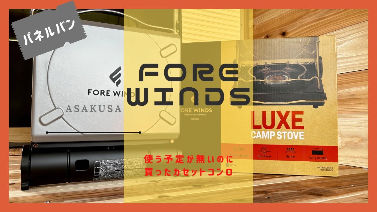 無駄遣いその1 使う予定が無いのに買ったカセットコンロ　FORE WINDS LUXE CAMP STOVE