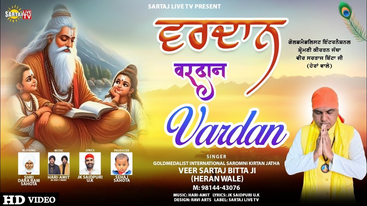 Vardan, ਵਰਦਾਨ, वरदान [Full Valmiki bhajan]2024 Veer Sartaj Bitta ji Heran wale  +91 9814443076