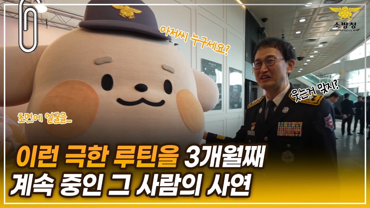 [스페셜클립] - 소방청도 기관장 브이로그 하나요? “네 합니다” 한번 보실래요!