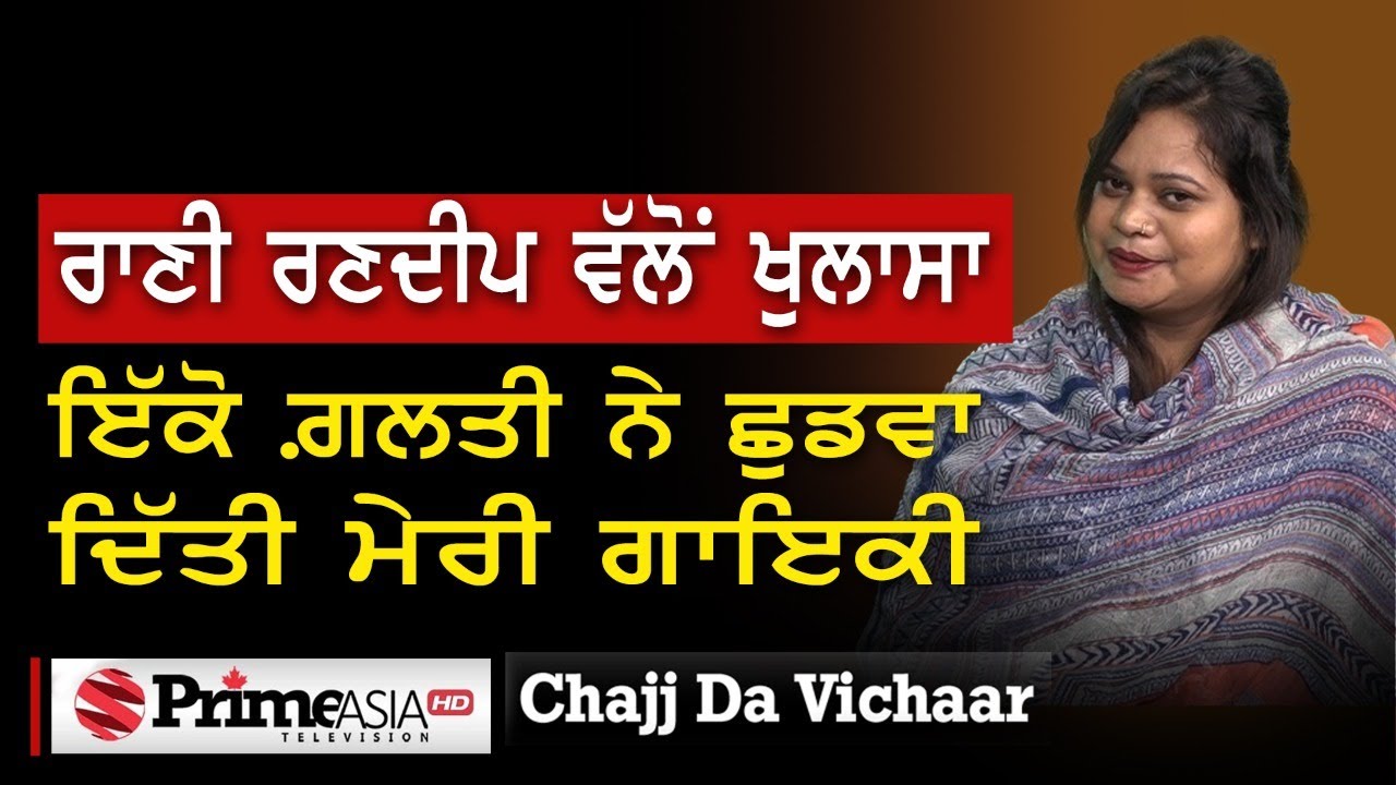 Chajj Da Vichar (1082) || ਰਾਣੀ ਰਣਦੀਪ ਵੱਲੋਂ ਖੁਲਾਸਾ ਇੱਕੋ ਗ਼ਲਤੀ ਨੇ ਛੁਡਵਾ ਦਿੱਤੀ ਮੇਰੀ ਗਾਇਕੀ  PART-1
