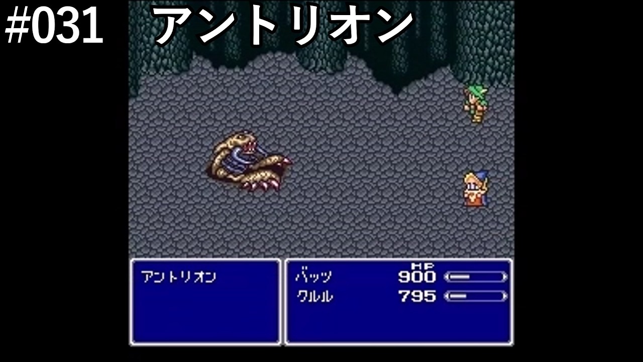 【FF5】#031「VSアントリオン」【作業用】
