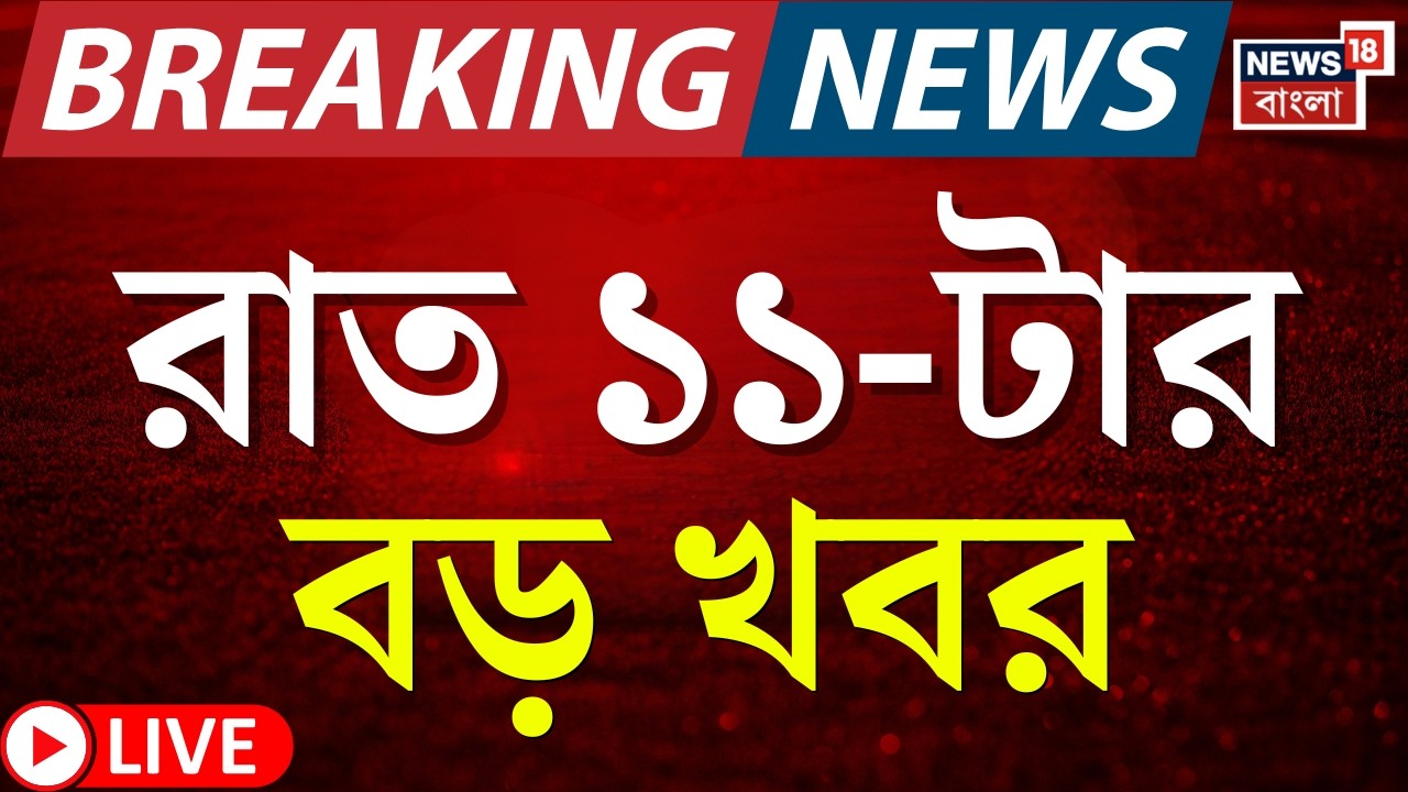 Today Breaking News LIVE | রাত ১১-টার বড় খবর | Bangladesh Election Result 2026 |West Bengal SIR News