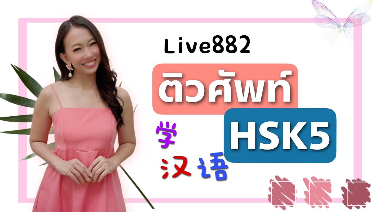 Live.882 - ติวศัพท์ HSK5  #เรียนภาษาจีน #ประโยคสนทนาภาษาจีน #HSK