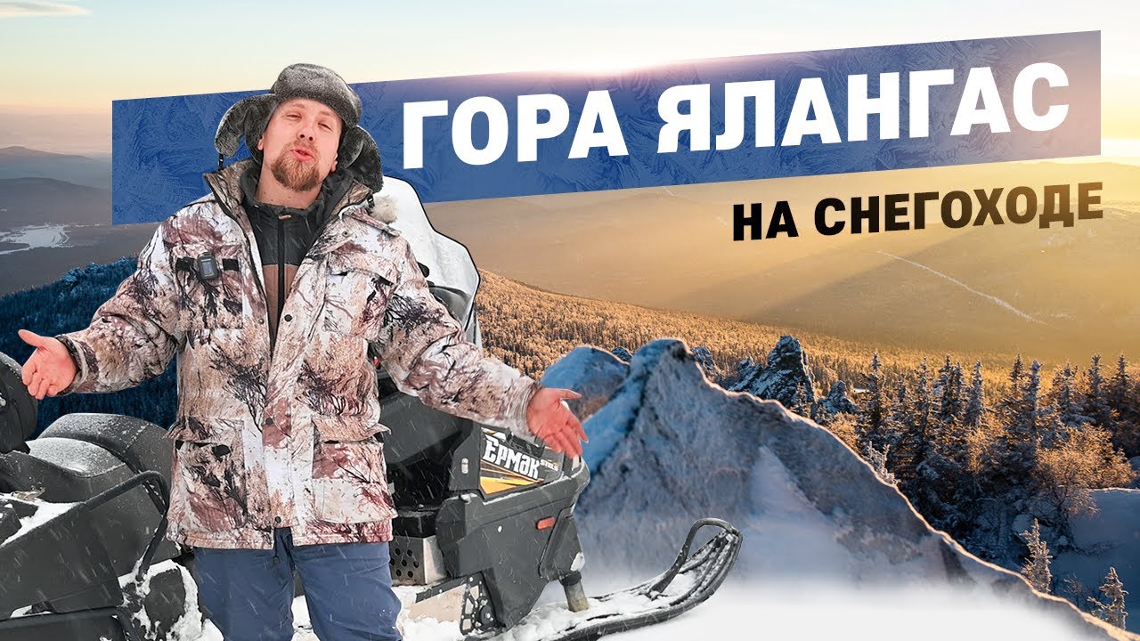 Гора Ялангас - путешествие на снегоходе.