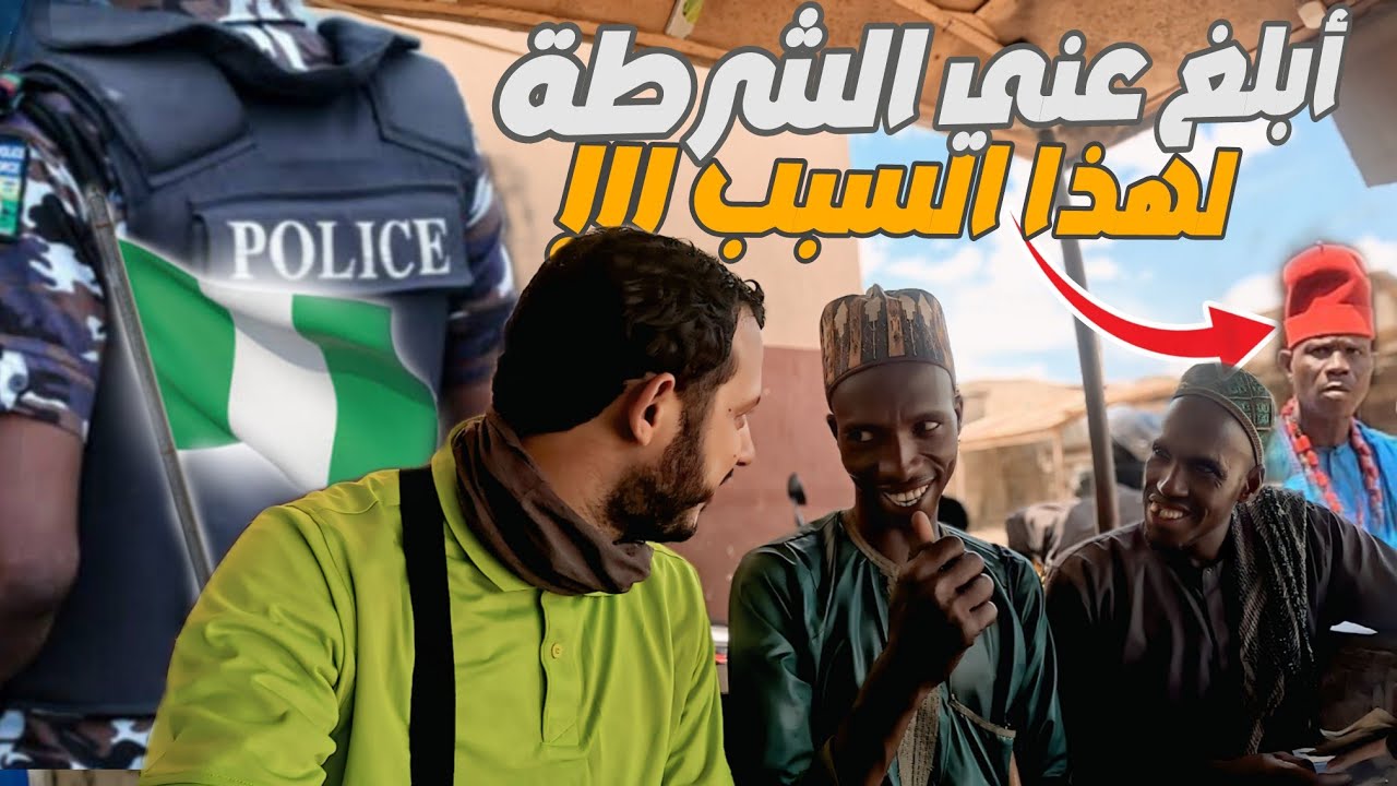 إفريقيا 63: هاد لمقدم في نيجيريا أبلغ عني الشرطة لهذا السبب 😱و الشرطة حاولت اعتقالي 😳