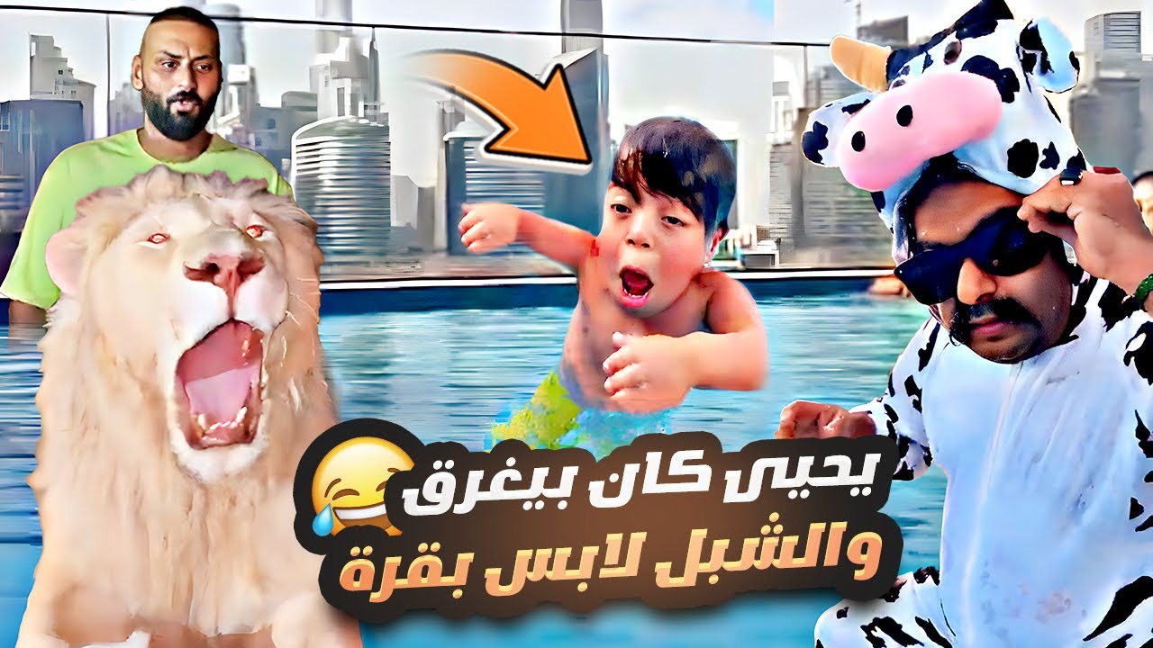 يحيى كان بيغرق 🏊🏻‍♂️ والشبل لابس بقرة 😂🐄 ودخلت عند اسود بدون قيود 😳🦁 واحتفلنا بالـ 7 مليون 🎉