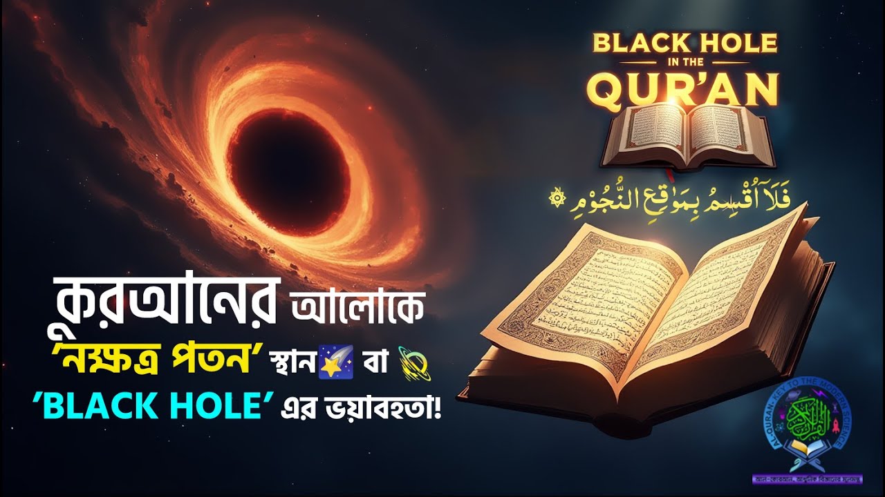 📖কুরআনের আলোকে নক্ষত্র পতন স্থান🌠 বা ﴾⦵﴿ ব্ল্যাক হোলের ভয়াবহতা!🕋 আল্লাহর জীবন পরিবর্তন কারী নিদর্শন🪐