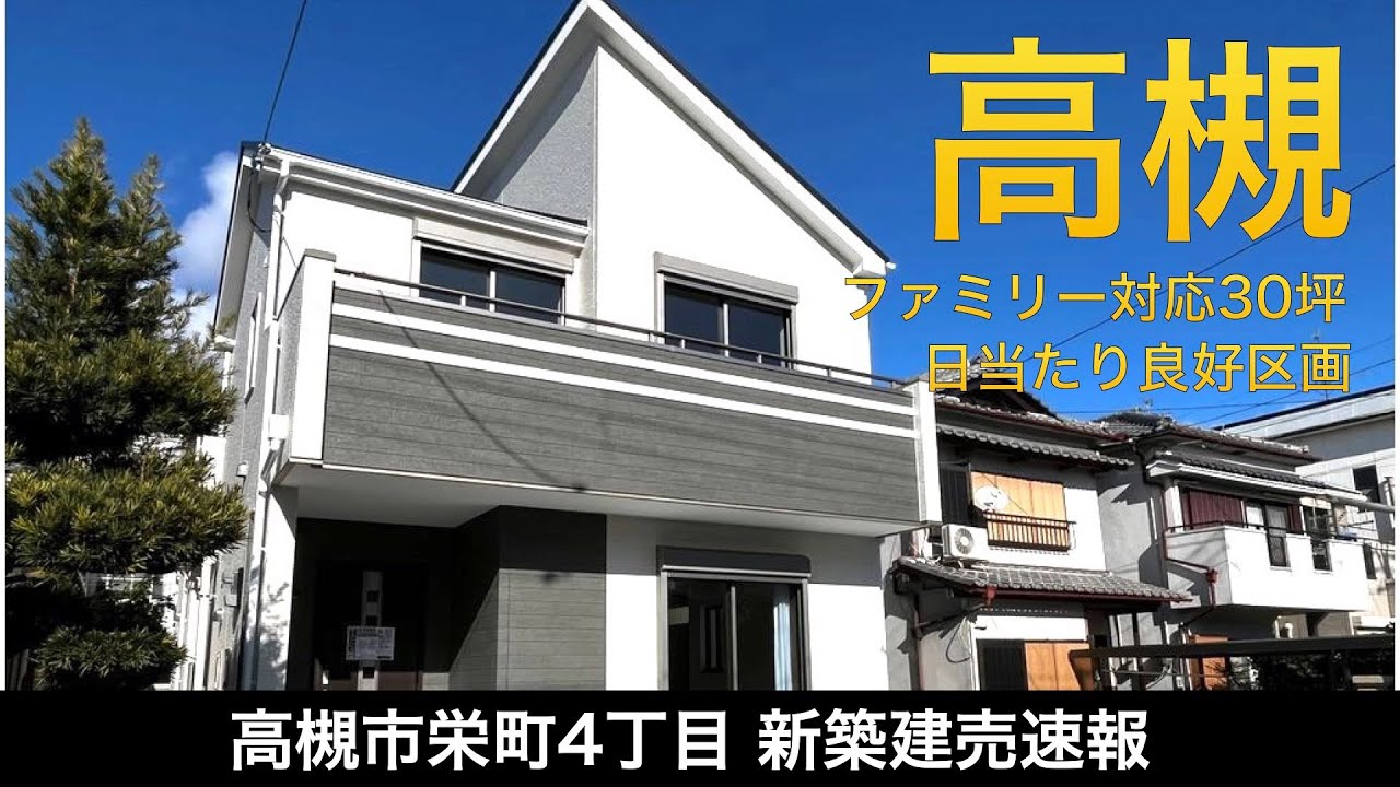 【南向き×日当たり抜群】収納充実3LDK新築【新築建売速報】高槻栄町4丁目（※お問い合わせはアーキ・センス不動産へ）販売中