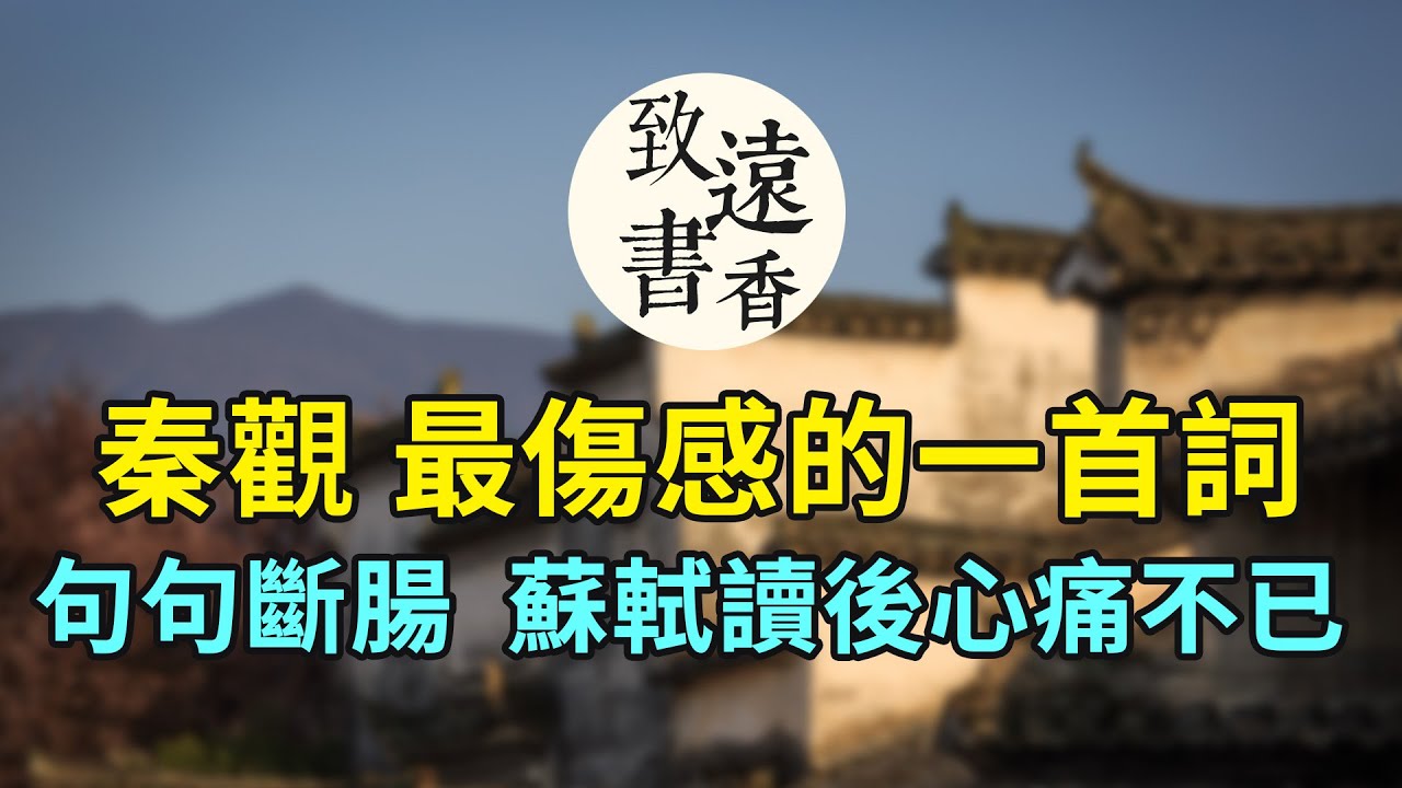 秦觀最傷感的一首詞《踏莎行·郴州旅舍》，句句斷腸，蘇軾讀後心痛不已！-致遠書香