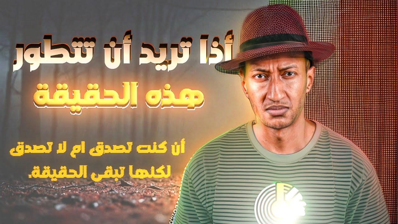 هذي حقيقة صدقت والأ ما صدقت هذي هي حقيقة، أذا كنت تريد فعلا أن تتطور ف هذهٍ الحقيقة👍🏽