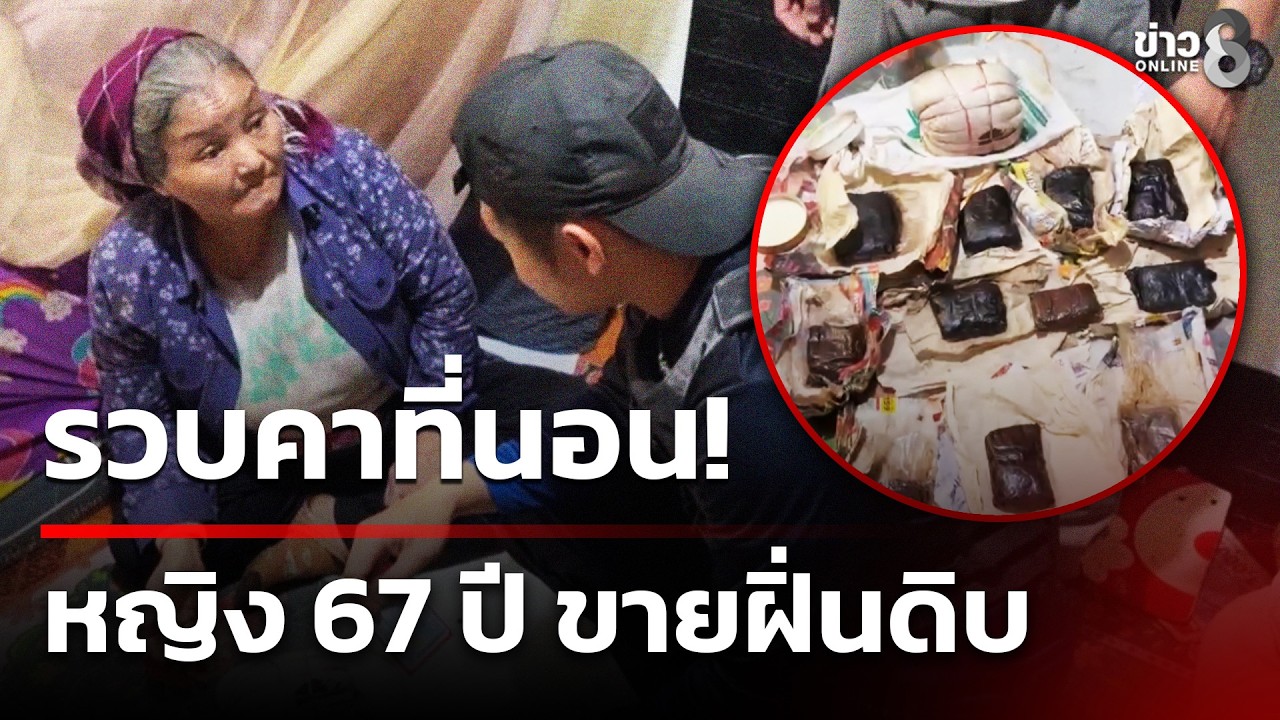 รวบคาที่นอน หญิง 67 ปี ขายฝิ่นดิบ อ้างว่าไม่ได้ขาย แต่เอาไว้กินเอง  | 12 ก.พ. 69 | คุยข่าวเช้าช่อง8