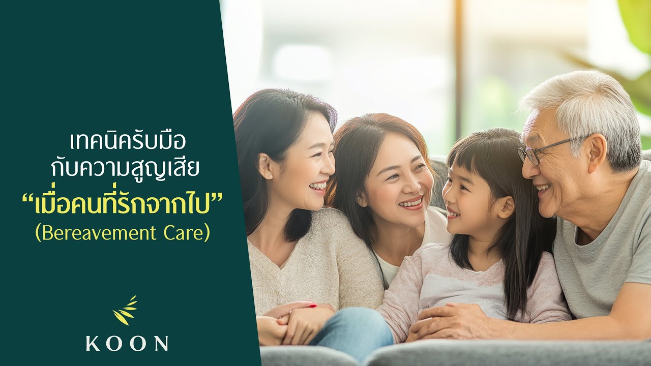 KOON Hospital - ฮาวทูรับมือกับความสูญเสีย เมื่อคนที่รักจากไป