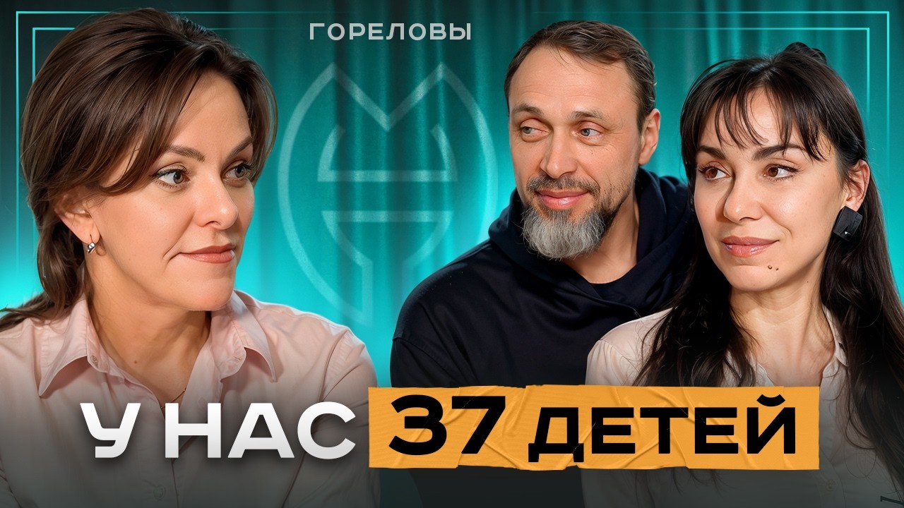 Самая Многодетная Семья России! Лилит Горелова про Воспитание 37 Детей