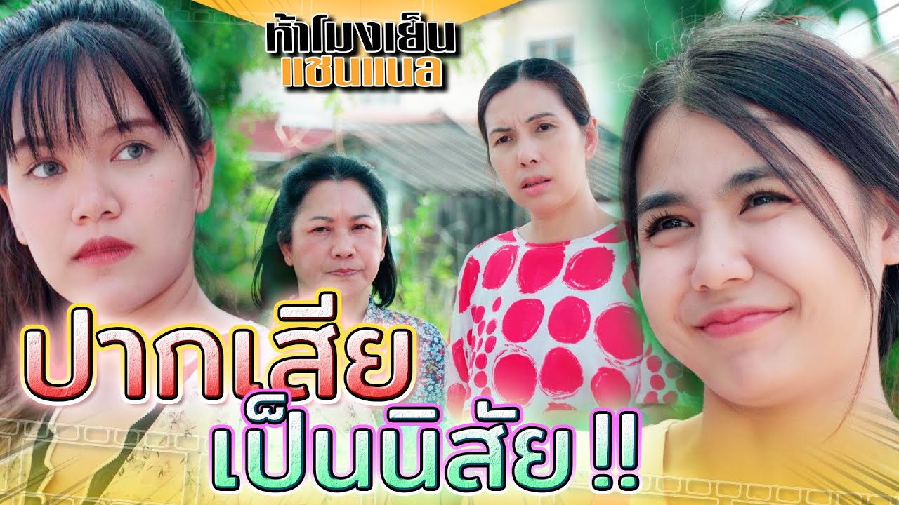 คนปากไม่มีหูรูด !! แซวคนอื่นแรงๆ โดนเองบ้างถึงสำนึกได้ (ละครสั้น) - ห้าโมงเย็น แชนแนล