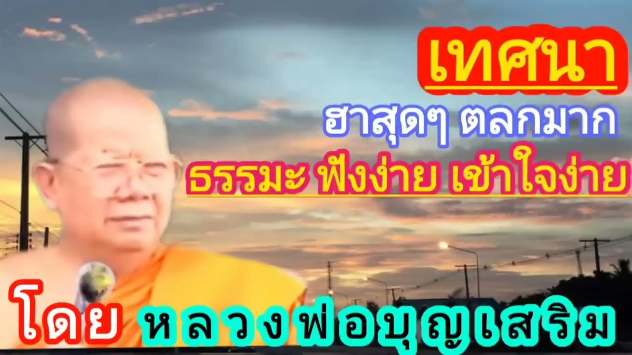 เทศนาธรรม ฟังง่าย ปรัชญาชีวิต เข้าใจง่าย