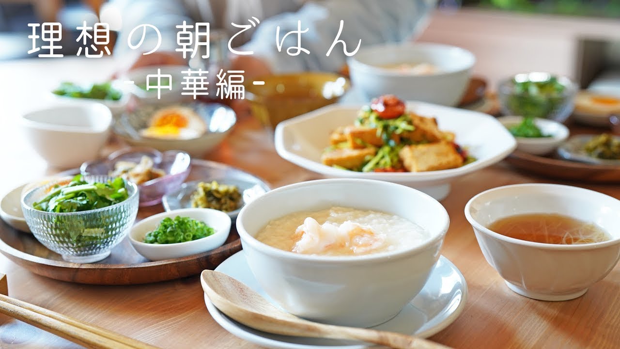 こんな朝を迎えたい！癒やされる「理想の朝ごはん♡」中華編 【中華・朝食・米料理・中華粥】【Chinese breakfast・Rice congee】【料理レシピはParty Kitchen🎉】